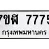 รับจัดหาทะเบียน 7775 หมวดใหม่ 7ขฬ 7775 ทะเบียนมงคล ผลรวมดี 40  - OK0701-7ขฬ