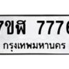 รับจัดหาทะเบียน 7776 หมวดใหม่ 7ขฬ 7776 ทะเบียนมงคล ผลรวมดี 41 - OK0701-7ขฬ