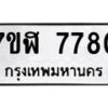 รับจัดหาทะเบียน 7780 หมวดใหม่ 7ขฬ 7780 ทะเบียนมงคล ผลรวมดี 36  - OK0701-7ขฬ