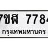 รับจัดหาทะเบียน 7784 หมวดใหม่ 7ขฬ 7784 ทะเบียนมงคล ผลรวมดี 40 - OK0701-7ขฬ