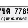 รับจัดหาทะเบียน 7785 หมวดใหม่ 7ขฬ 7785 ทะเบียนมงคล ผลรวมดี 41 - OK0701-7ขฬ