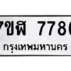 รับจัดหาทะเบียน 7786 หมวดใหม่ 7ขฬ 7786 ทะเบียนมงคล ผลรวมดี 42  - OK0701-7ขฬ