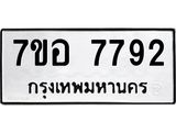 รับจัดหาทะเบียน 7792 หมวดใหม่ 7ขอ 7792 ทะเบียนมงคล ผลรวมดี 40 - OK0710-7ขอ