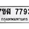 รับจัดหาทะเบียน 7793 หมวดใหม่ 7ขฬ 7793 ทะเบียนมงคล ผลรวมดี 40 - OK0701-7ขฬ