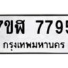 รับจัดหาทะเบียน 7795 หมวดใหม่ 7ขฬ 7795 ทะเบียนมงคล ผลรวมดี 42  - OK0701-7ขฬ