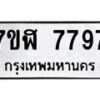 รับจัดหาทะเบียน 7797 หมวดใหม่ 7ขฬ 7797 ทะเบียนมงคล ผลรวมดี 44 - OK0701-7ขฬ