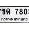 รับจัดหาทะเบียน 7803 หมวดใหม่ 7ขฬ 7803 ทะเบียนมงคล ผลรวมดี 32  - OK0701-7ขฬ