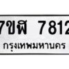 รับจัดหาทะเบียน 7812 หมวดใหม่ 7ขฬ 7812 ทะเบียนมงคล ผลรวมดี 32  - OK0701-7ขฬ