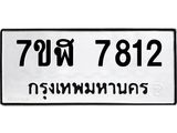 ทะเบียน-7812-ห.jpg