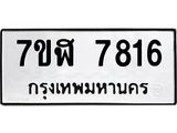ทะเบียน-7816.jpg