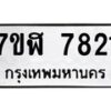 รับจัดหาทะเบียน 7821 หมวดใหม่ 7ขฬ 7821 ทะเบียนมงคล ผลรวมดี 32 - OK0701-7ขฬ