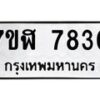 รับจัดหาทะเบียน 7830 หมวดใหม่ 7ขฬ 7830 ทะเบียนมงคล ผลรวมดี 32 - OK0701-7ขฬ