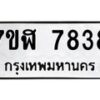 รับจัดหาทะเบียน 7838 หมวดใหม่ 7ขฬ 7838 ทะเบียนมงคล ผลรวมดี 40 - OK0701-7ขฬ