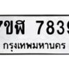 รับจัดหาทะเบียน 7839 หมวดใหม่ 7ขฬ 7839 ทะเบียนมงคล ผลรวมดี 41 - OK0701-7ขฬ