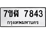 ทะเบียน-7843.jpg