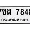 รับจัดหาทะเบียน 7848 หมวดใหม่ 7ขฬ 7848 ทะเบียนมงคล ผลรวมดี 41  - OK0701-7ขฬ