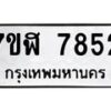 รับจัดหาทะเบียน 7852 หมวดใหม่ 7ขฬ 7852 ทะเบียนมงคล ผลรวมดี 36 - OK0701-7ขฬ