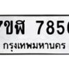 รับจัดหาทะเบียน 7856 หมวดใหม่ 7ขฬ 7856 ทะเบียนมงคล ผลรวมดี 40 - OK0701-7ขฬ