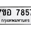 รับจัดหาทะเบียน 7857 หมวดใหม่ 7ขอ 7857 ทะเบียนมงคล ผลรวมดี 42  - OK0710-7ขอ