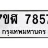 รับจัดหาทะเบียน 7857 หมวดใหม่ 7ขฬ 7857 ทะเบียนมงคล ผลรวมดี 41  - OK0701-7ขฬ