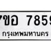 รับจัดหาทะเบียน 7859 หมวดใหม่ 7ขอ 7859 ทะเบียนมงคล ผลรวมดี 44  - OK0710-7ขอ