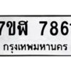 รับจัดหาทะเบียน 7861 หมวดใหม่ 7ขฬ 7861 ทะเบียนมงคล ผลรวมดี 36  - OK0701-7ขฬ