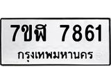 ทะเบียน-7861.jpg