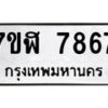 รับจัดหาทะเบียน 7867 หมวดใหม่ 7ขฬ 7867 ทะเบียนมงคล ผลรวมดี 42  - OK0701-7ขฬ