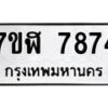 รับจัดหาทะเบียน 7874 หมวดใหม่ 7ขฬ 7874 ทะเบียนมงคล ผลรวมดี 40 - OK0701-7ขฬ