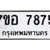 รับจัดหาทะเบียน 7875 หมวดใหม่ 7ขอ 7875 ทะเบียนมงคล ผลรวมดี 42 - OK0710-7ขอ
