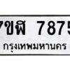 รับจัดหาทะเบียน 7875 หมวดใหม่ 7ขฬ 7875 ทะเบียนมงคล ผลรวมดี 41 - OK0701-7ขฬ