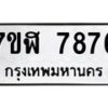 รับจัดหาทะเบียน 7876 หมวดใหม่ 7ขฬ 7876 ทะเบียนมงคล ผลรวมดี 42  - OK0701-7ขฬ