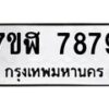 รับจัดหาทะเบียน 7879 หมวดใหม่ 7ขฬ 7879 ทะเบียนมงคล ผลรวมดี 45 - OK0701-7ขฬ