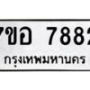 รับจัดหาทะเบียน 7882 หมวดใหม่ 7ขอ 7882 ทะเบียนมงคล ผลรวมดี 40  - OK0710-7ขอ