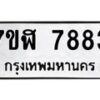 รับจัดหาทะเบียน 7883 หมวดใหม่ 7ขฬ 7883 ทะเบียนมงคล ผลรวมดี 40 - OK0701-7ขฬ