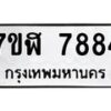 รับจัดหาทะเบียน 7884 หมวดใหม่ 7ขฬ 7884 ทะเบียนมงคล ผลรวมดี 41 - OK0701-7ขฬ