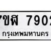 รับจัดหาทะเบียน 7902 หมวดใหม่ 7ขฬ 7902 ทะเบียนมงคล ผลรวมดี 32 - OK0701-7ขฬ