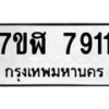รับจัดหาทะเบียน 7911 หมวดใหม่ 7ขฬ 7911 ทะเบียนมงคล ผลรวมดี 32 - OK0701-7ขฬ