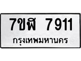 ทะเบียน-7911.jpg