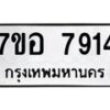 รับจัดหาทะเบียน 7914 หมวดใหม่ 7ขอ 7914 ทะเบียนมงคล ผลรวมดี 36  - OK0710-7ขอ