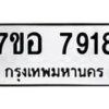 รับจัดหาทะเบียน 7918 หมวดใหม่ 7ขอ 7918 ทะเบียนมงคล ผลรวมดี 40  - OK0710-7ขอ