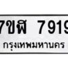 รับจัดหาทะเบียน 7919 หมวดใหม่ 7ขฬ 7919 ทะเบียนมงคล ผลรวมดี 40  - OK0701-7ขฬ