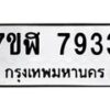 รับจัดหาทะเบียน 7933 หมวดใหม่ 7ขฬ 7933 ทะเบียนมงคล ผลรวมดี 36  - OK0701-7ขฬ