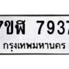 รับจัดหาทะเบียน 7937 หมวดใหม่ 7ขฬ 7937 ทะเบียนมงคล ผลรวมดี 40 - OK0701-7ขฬ