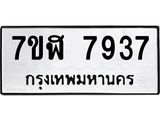 ทะเบียน-7937.jpg