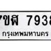 รับจัดหาทะเบียน 7938 หมวดใหม่ 7ขฬ 7938 ทะเบียนมงคล ผลรวมดี 41 - OK0701-7ขฬ