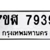 รับจัดหาทะเบียน 7939 หมวดใหม่ 7ขฬ 7939 ทะเบียนมงคล ผลรวมดี 42 - OK0701-7ขฬ