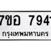 รับจัดหาทะเบียน 7941 หมวดใหม่ 7ขอ 7941 ทะเบียนมงคล ผลรวมดี 36  - OK0710-7ขอ