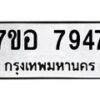 รับจัดหาทะเบียน 7947 หมวดใหม่ 7ขอ 7947 ทะเบียนมงคล ผลรวมดี 42 - OK0710-7ขอ