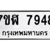 รับจัดหาทะเบียน 7948 หมวดใหม่ 7ขฬ 7948 ทะเบียนมงคล ผลรวมดี 42  - OK0701-7ขฬ